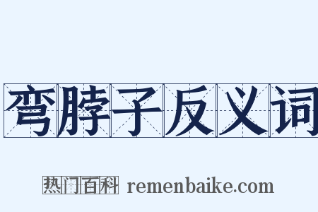 弯脖子反义词是什么意思的图片